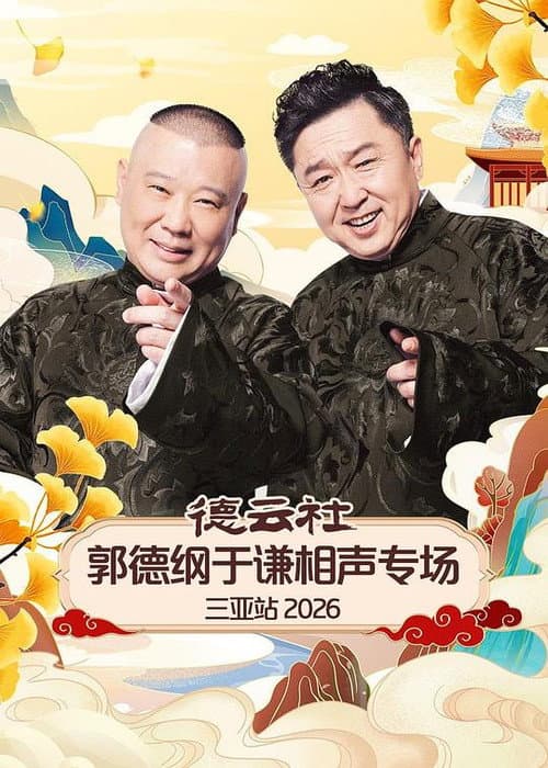 德云社郭德纲于谦相声专场三亚站 2026 poster