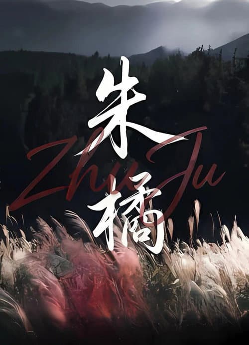 朱橘 poster