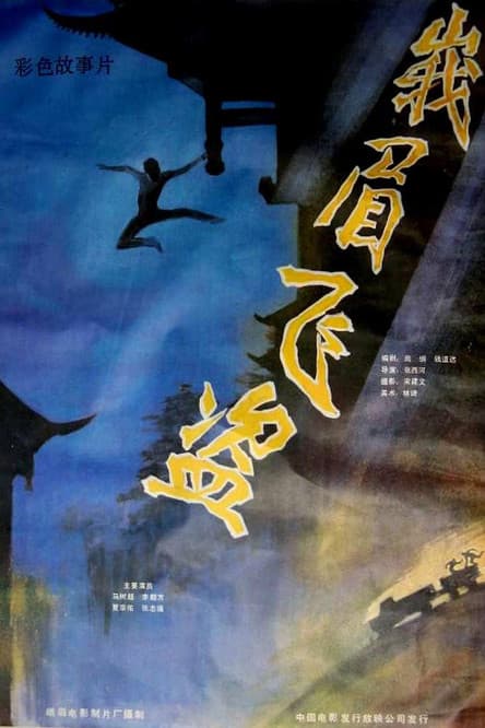 Robbery in Emei Mountain poster