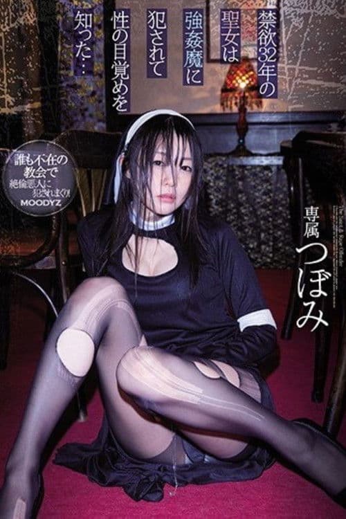 禁欲32年の聖女は強●魔に犯●れて性の目覚めを知った… つぼみ poster