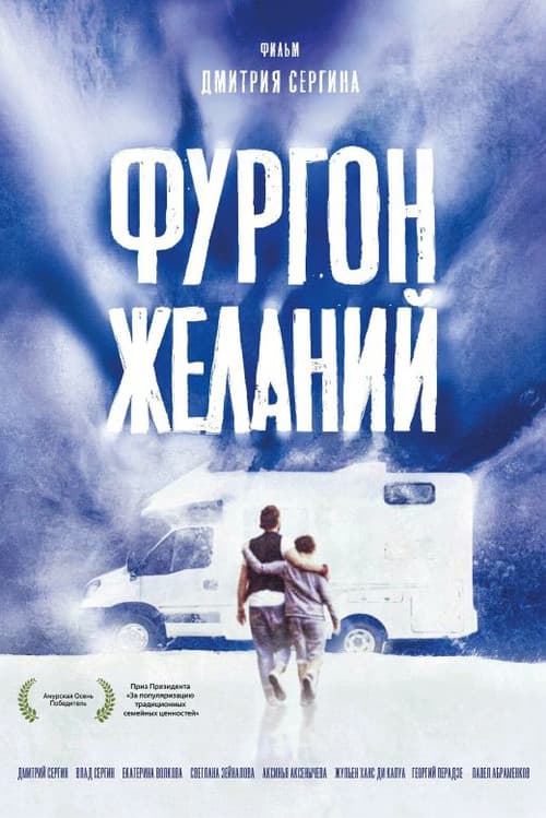 The Van of Wishes poster