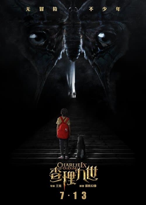 墨多多谜境冒险 poster