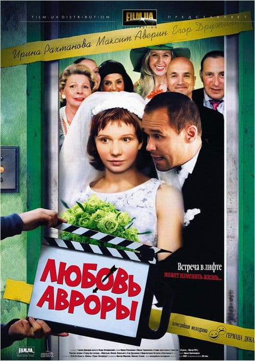 Любовь Авроры poster