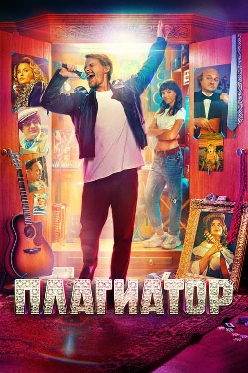 The Plagiarist poster