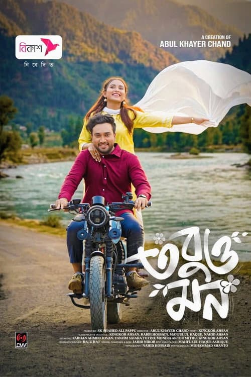 তবুও মন poster