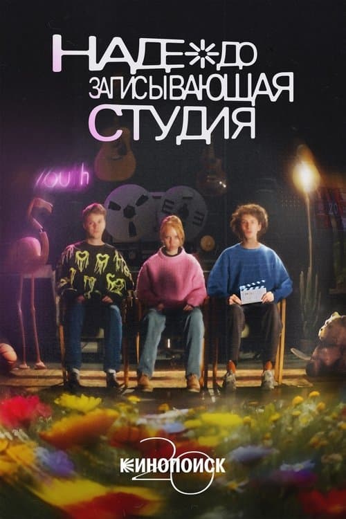 Nadezhda Recording Studio poster