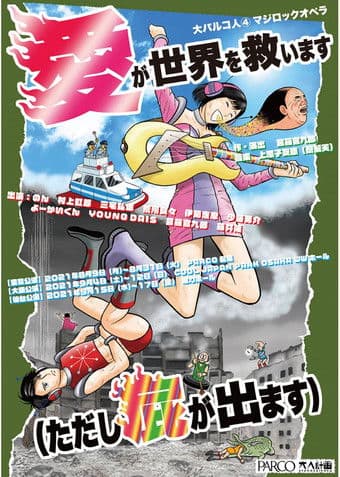 愛が世界を救います poster