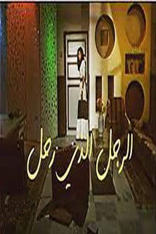 الرجل الذي رحل poster