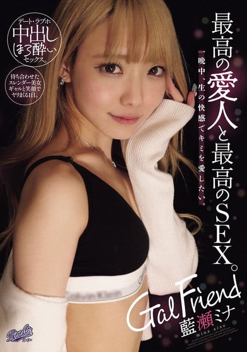 Gal Friend 最高の愛人と最高のSEX。一晩中、生の快感でキミを愛したい。 poster