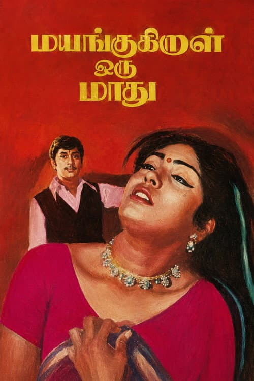 Mayangukiral Oru Maadhu poster