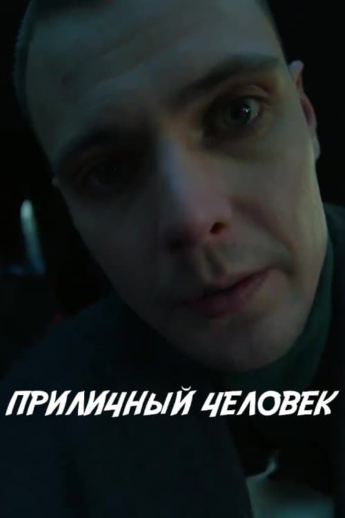 A Decent Person poster