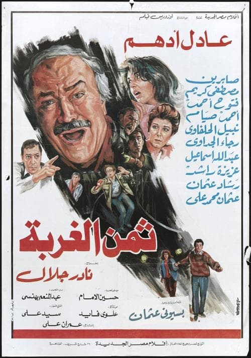 The price of alienation poster