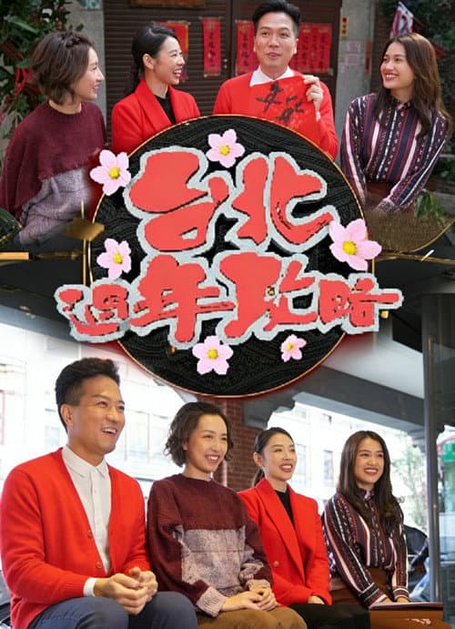 台北过年攻略 poster