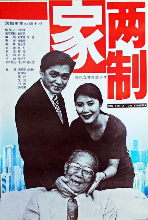 一家两制 poster