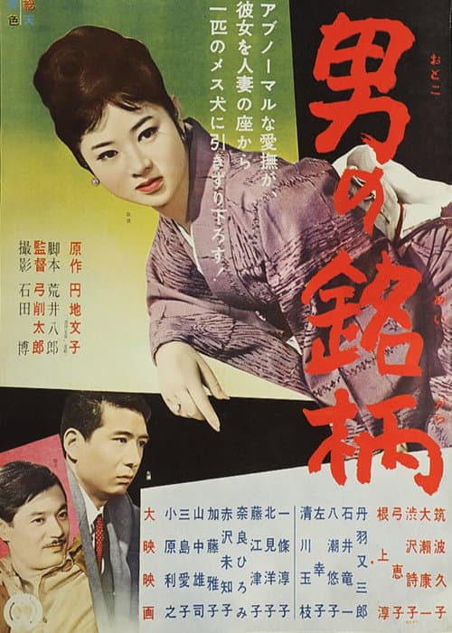 Otoko no meigara poster