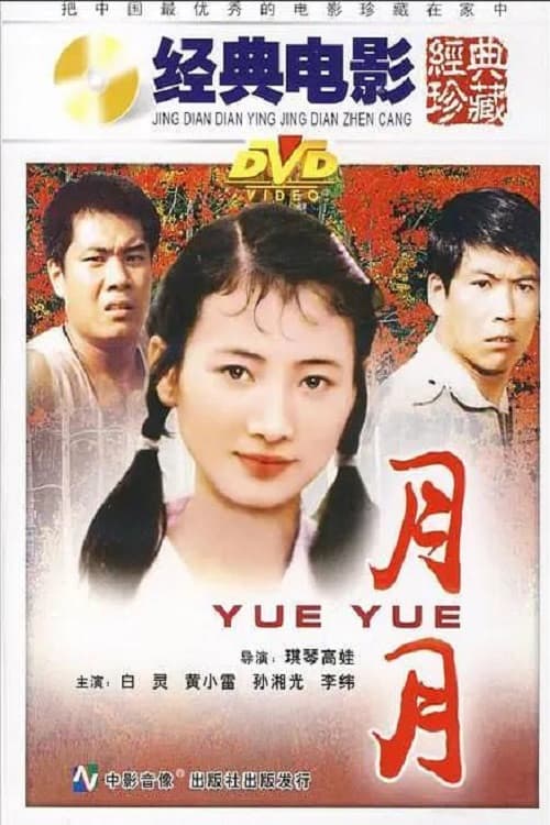 月月 poster