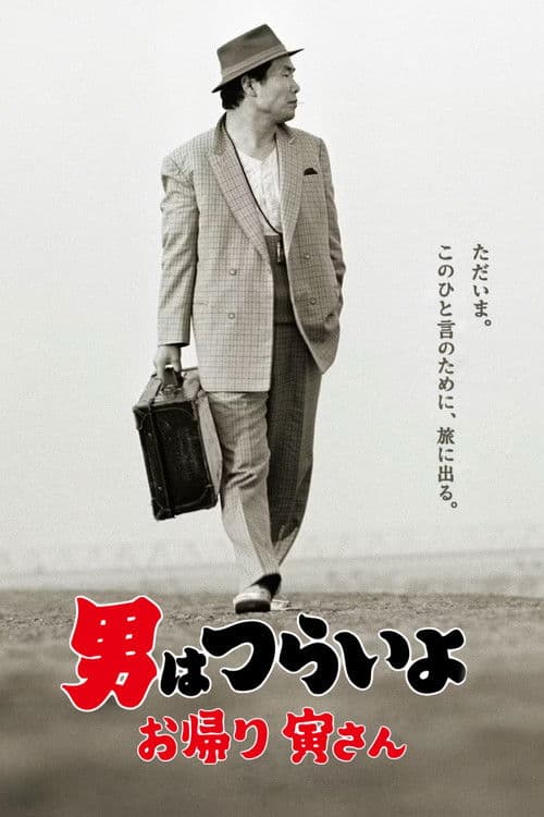 Tora-san, Wish You Were Here poster