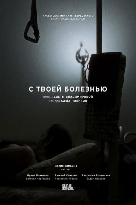 С твоей болезнью poster