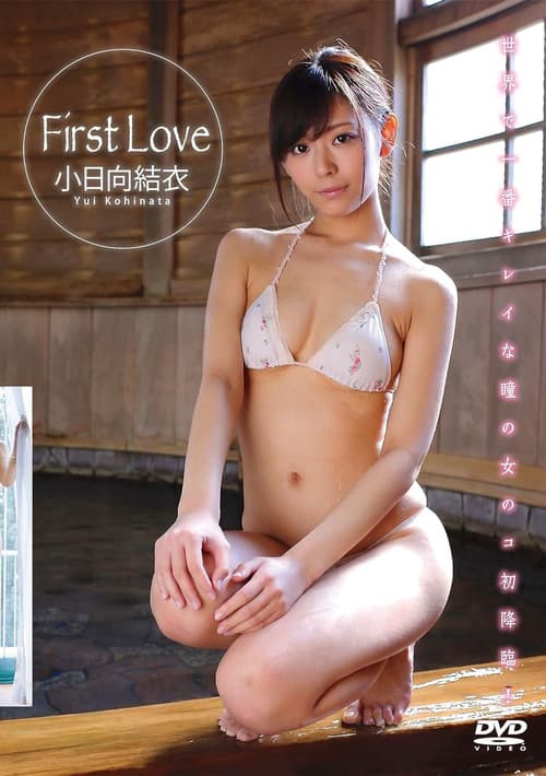 小日向結衣 First Love poster