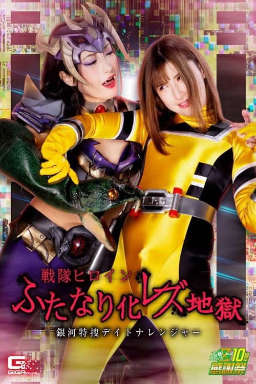 Daytona Ranger Special Investigation - Battle Heroine in Galaxy of Futanari Lesbian Hell poster