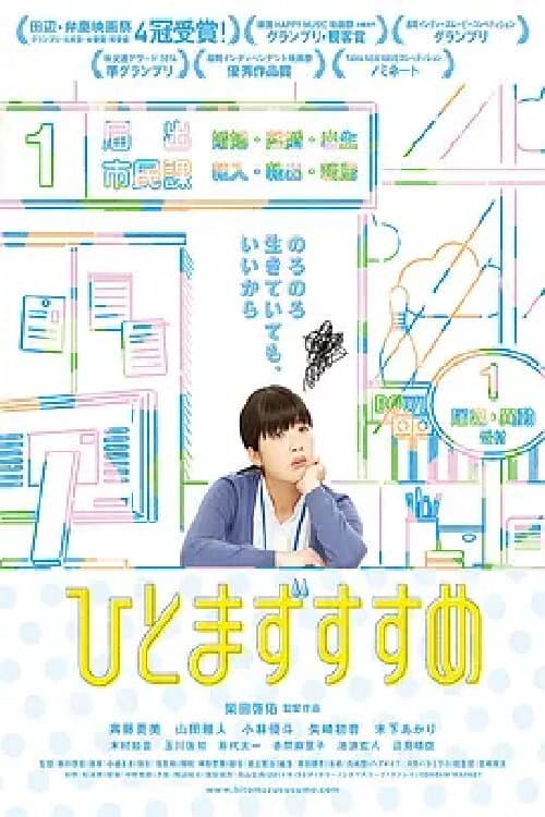 ひとまずすすめ poster