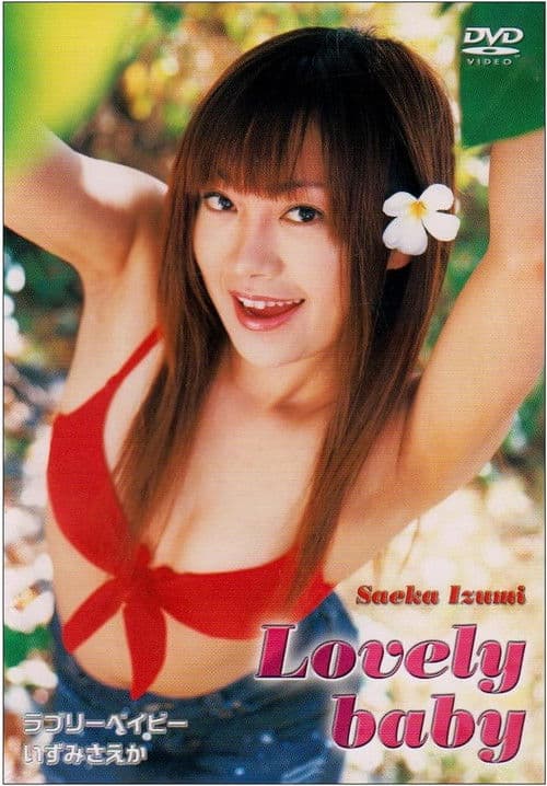 ラブリーベイビー/いずみさえか poster