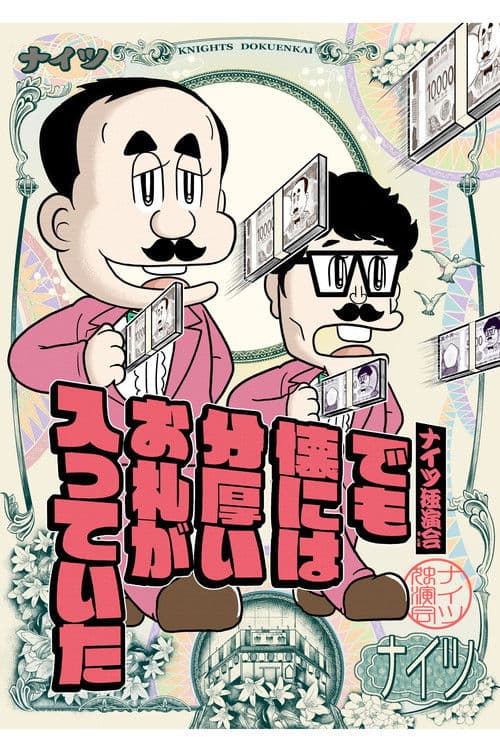 ナイツ独演会　でも懐には分厚いお札が入っていた poster