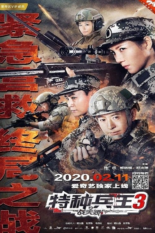 Special Forces King 3: Battle Tianjiao poster