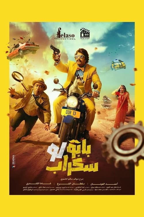 بابو لو سكراب poster
