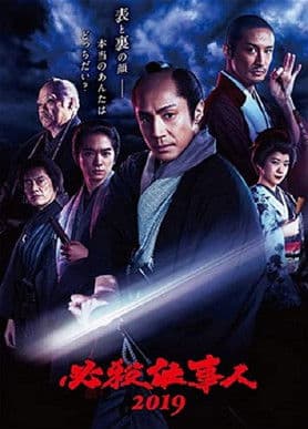 必殺仕事人2019 poster