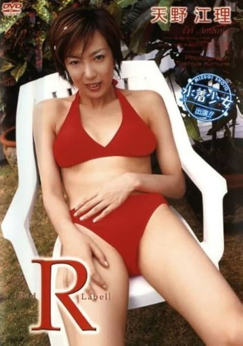 天野江理 R(RedLabel) poster