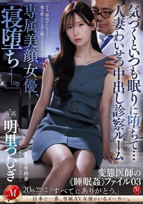 JUQ-775専属美顔女優、「寝堕ち_。」 気づくといつも眠りに堕ちて…人妻わいせつ中出し診察ルーム 変態医師の《睡眠姦》ファイル03 poster