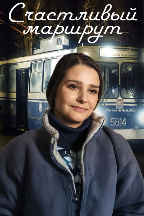 Счастливый маршрут poster