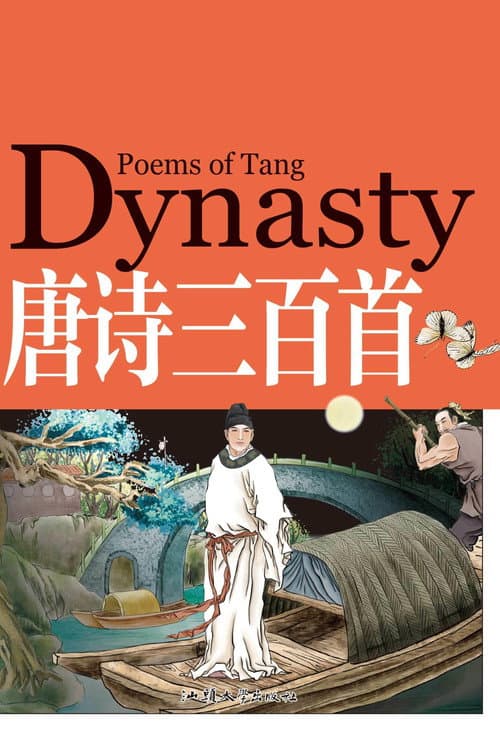 唐诗三百首微电影（朗读版） poster
