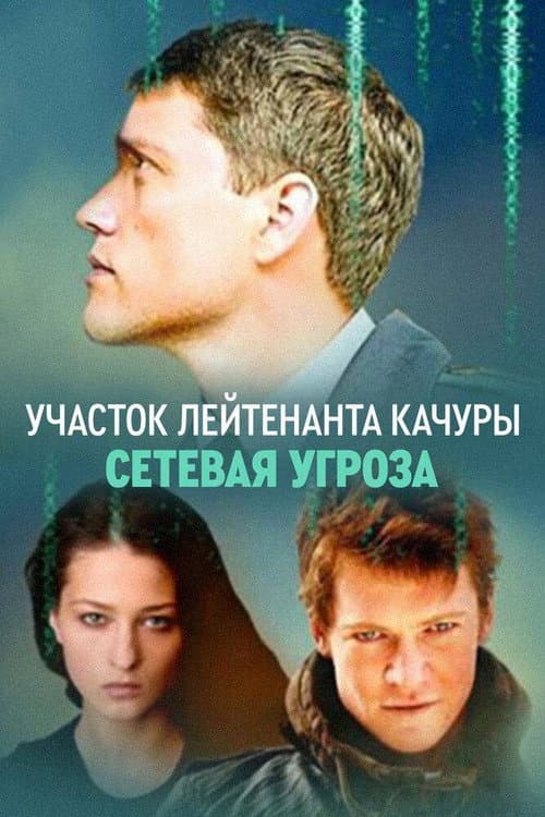 Lieutenant Kachura's Plot. Network Threat poster