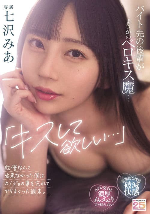 「キスして欲しい…」バイト先の後輩がまさかのベロキス魔…我慢なんて出来なかった僕はカノジョの事を忘れてヤリまくった週末。七沢みあ poster