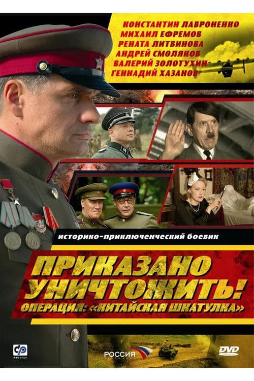 Приказано уничтожить! Операция: «Китайская шкатулка» poster