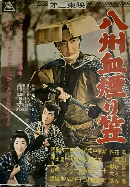 八州血煙り笠 poster