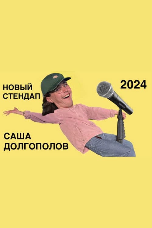 Sasha Dolgopolov: New Stand-Up 2024 poster
