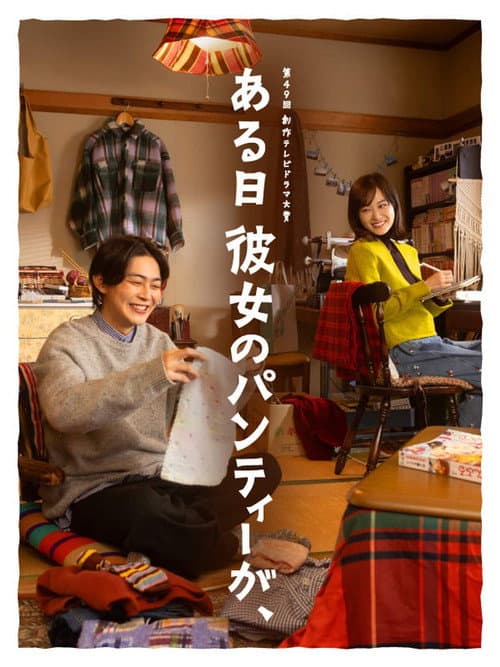 ある日彼女のパンティーが、 poster