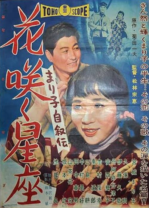 Mariko's Autobiography: Flowing Constellation poster