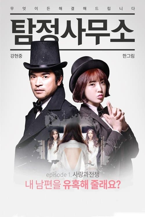 Detective Agency: Love and War poster
