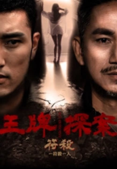 王牌探案：符杀