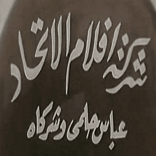 أفلام الإتحاد (عباس حلمى)