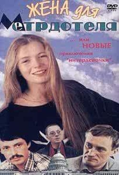 Wife For The Maître D'hôtel poster