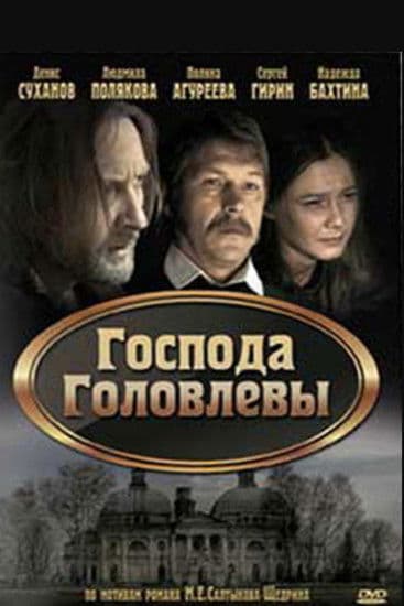 Господа Головлевы poster