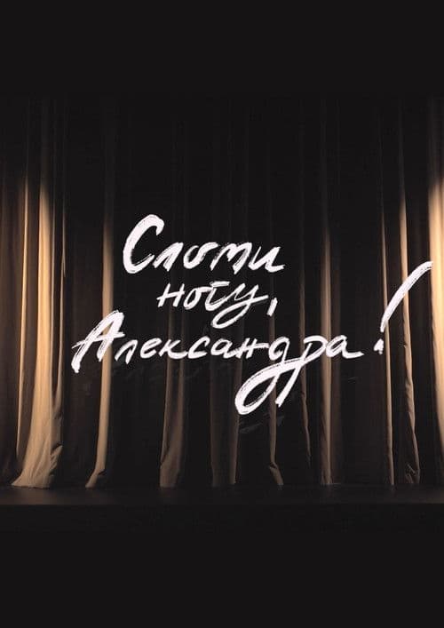 Break a Leg,  Aleksandra! poster