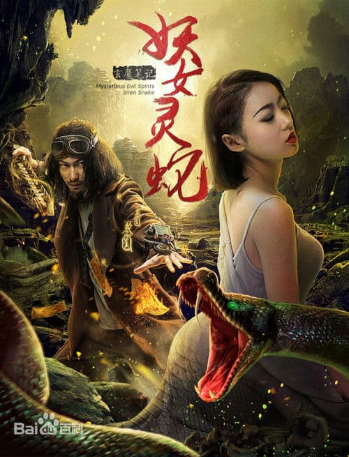 玄魔笔记之妖女灵蛇 poster