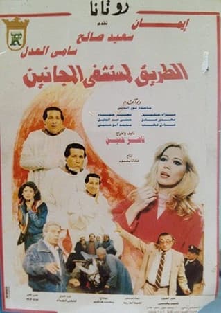 El Tareq Li Mostashfa El Maganeen poster