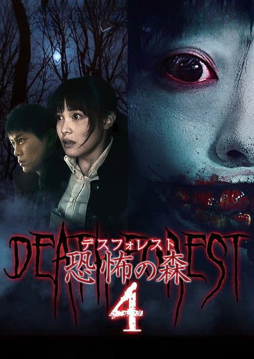 Death Forest: Forbidden Forest 4 poster